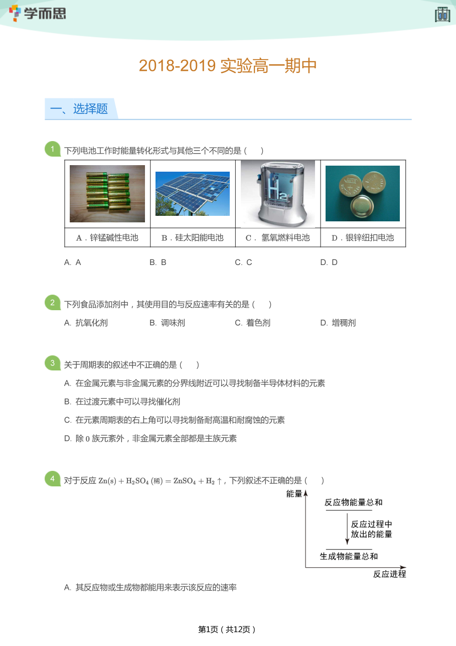2018-2019_实验高一期中(学生版)_(1).pdf 第 1 页